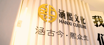 涵熙文化