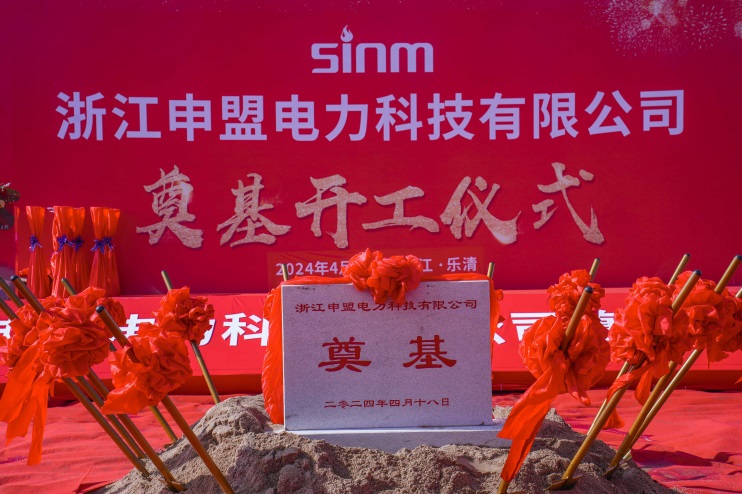 浙江申盟电力科技有限公司奠基培土仪式