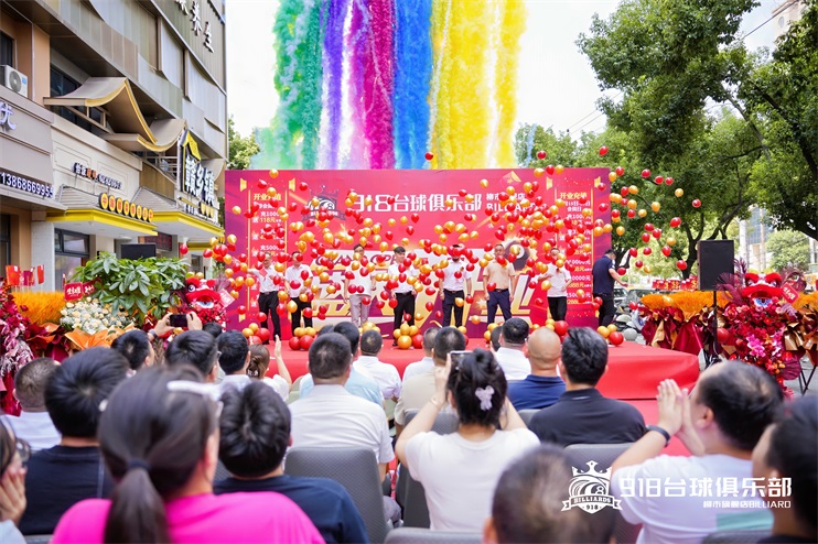918台球俱乐部开业典礼