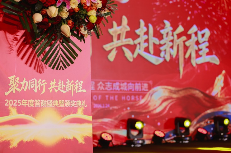聚力同行 共赴新程 年度答谢盛典暨颁奖典礼